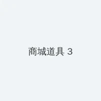 中文 字幕 亚洲一区 积分商城 - 专属头衔卡