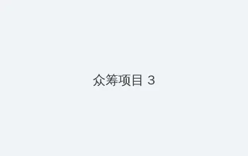 中文 字幕 亚洲一区 众筹项目 - 社区纪录片