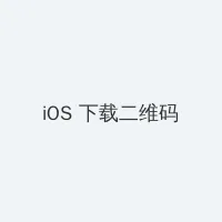 中文 字幕 亚洲一区 iOS客户端下载二维码
